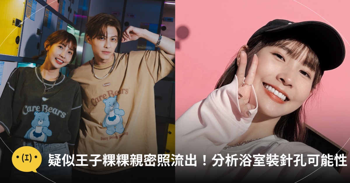 王子粿粿親密照瘋傳，如何預防針孔偷拍？圖片來源：IG@粿粿、王子