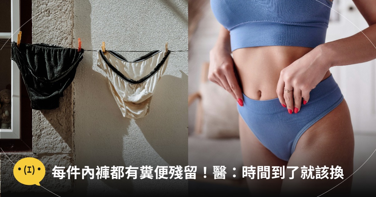 每件內褲都有糞便殘留！貼身衣物半年應更換！圖片來源：unsplash