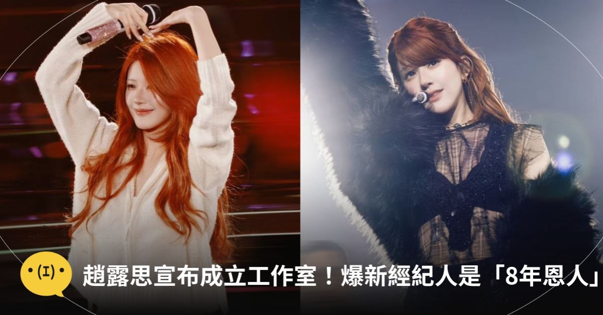 圖片來源：微博／小紅書@趙露思工作室