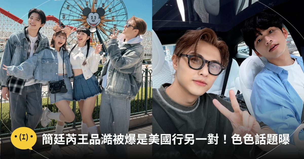 簡廷芮王品澔，是美國行的第二對？圖片來源：FB@粿粿、簡廷芮