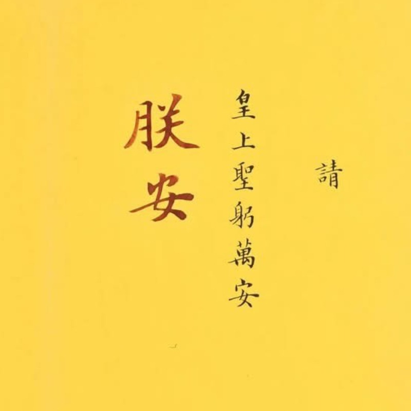 故宮釋出清代奏折，雍正批文超好笑，嘉慶罵人像撿到槍