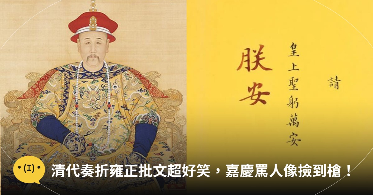 清代皇帝批奏折，雍正批文超好笑，嘉慶罵人像撿到槍，圖片來源：國立故宮博物院