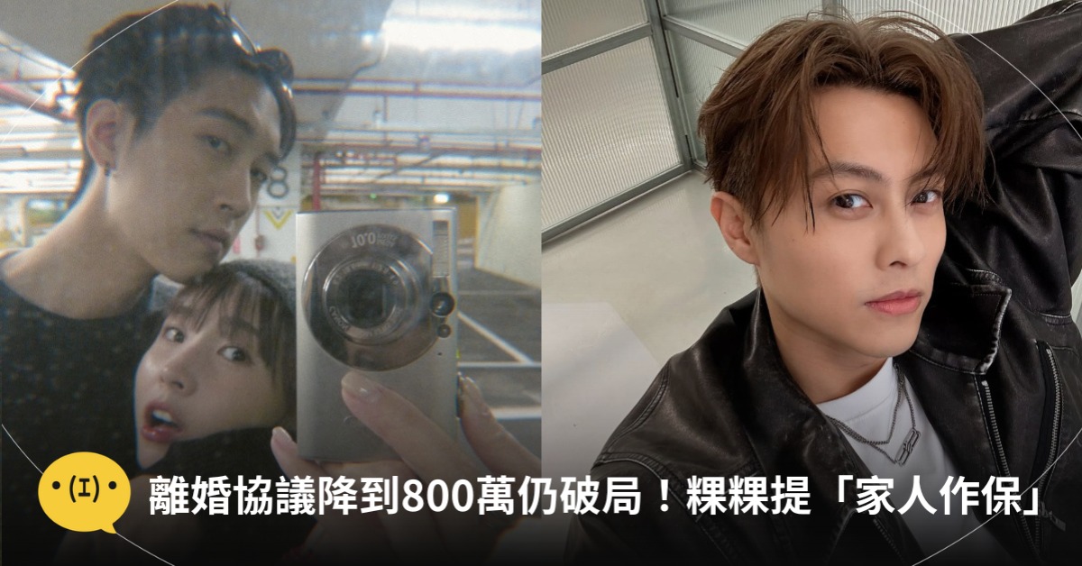 粿粿、范姜離婚破局，提「要家人作保」！圖片來源：IG@粿粿、王子