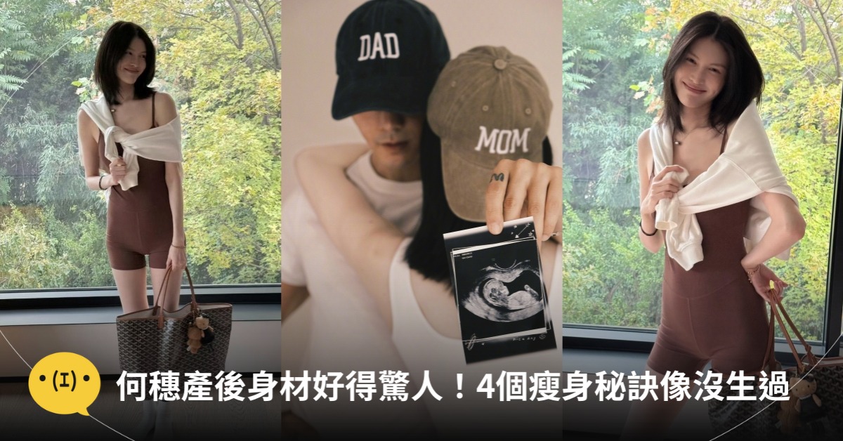 何穗產後瘦身，身材好得驚人！圖片來源：小紅書@何穗