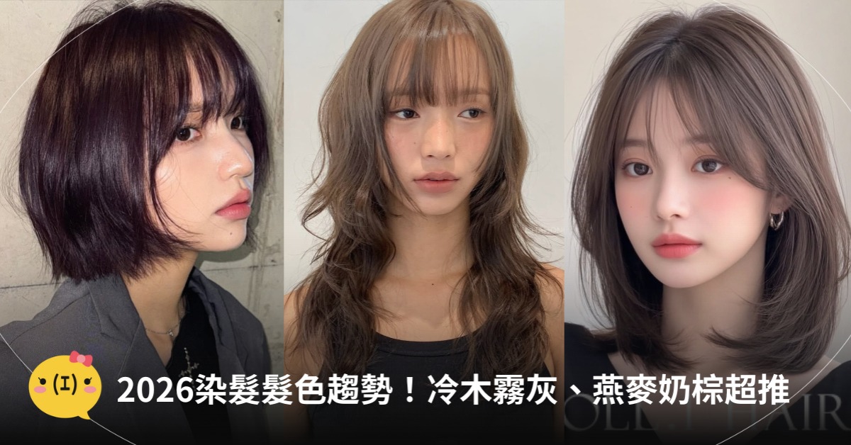 2026染髮髮色推薦，圖片來源：IG@CHAHONG、OLL1.HAIR