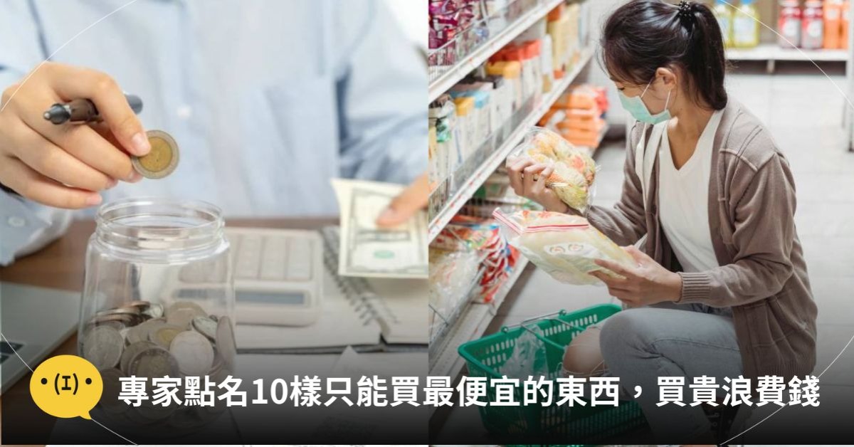 理財專家點名10樣只能買最便宜的東西，買貴超浪費錢｜造咖