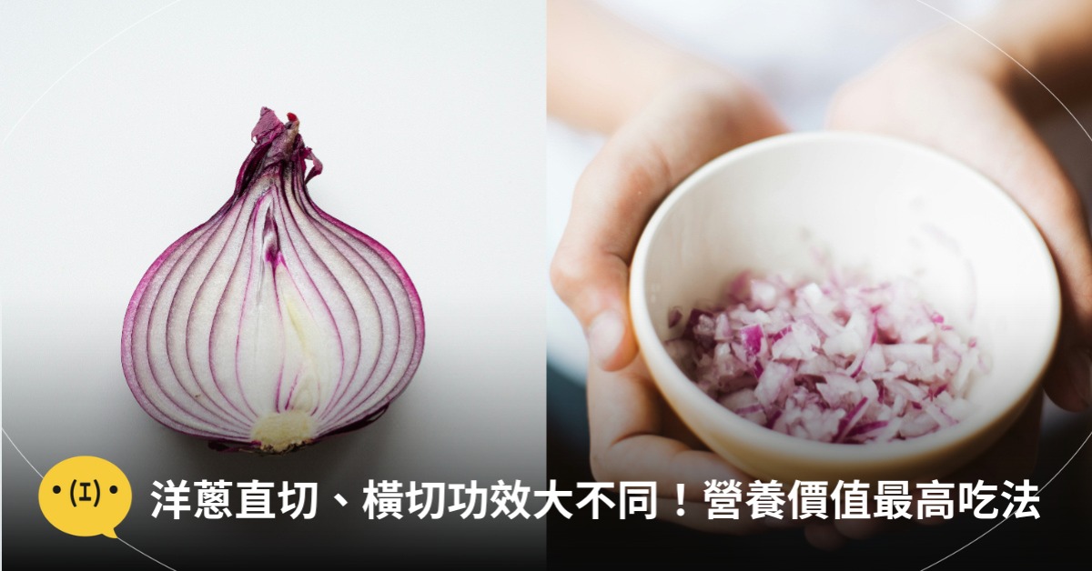 洋蔥直切、橫切功效大不同，營養價值最高吃法，圖片來源：unsplash