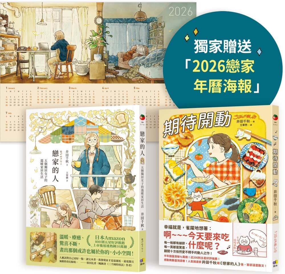 《戀家的人》+《期待開動》【博客來獨家限量贈品套組】