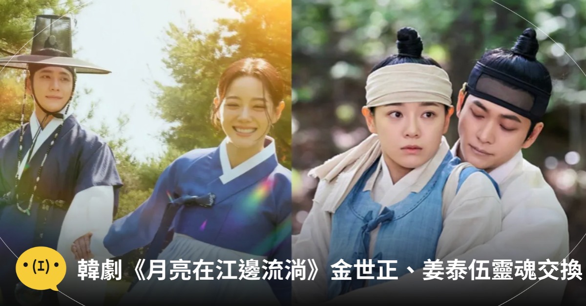 圖片來源：이강에는 달이 흐른다