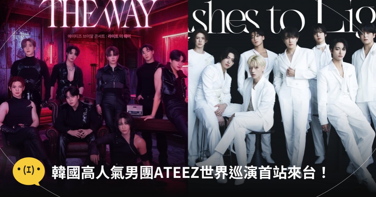 圖片來源：寬宏藝術、IG@ateez_official_