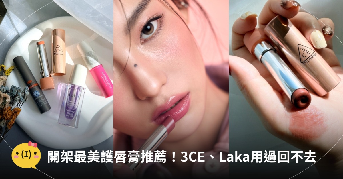 開架護唇膏推薦，圖片來源：3CE、LAKA