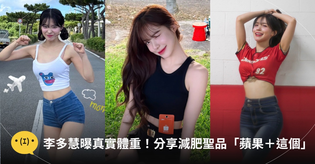 李多慧減肥聖品「蘋果+花生醬」,圖片來源:FB@李多慧