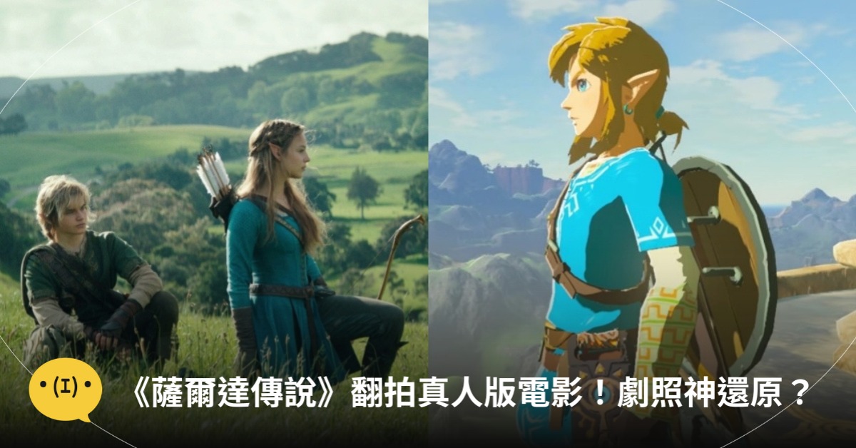 圖片來源：X@Nintendo、Youtube@Nintendo HK官方頻道（ 《薩爾達傳說：荒野之息》