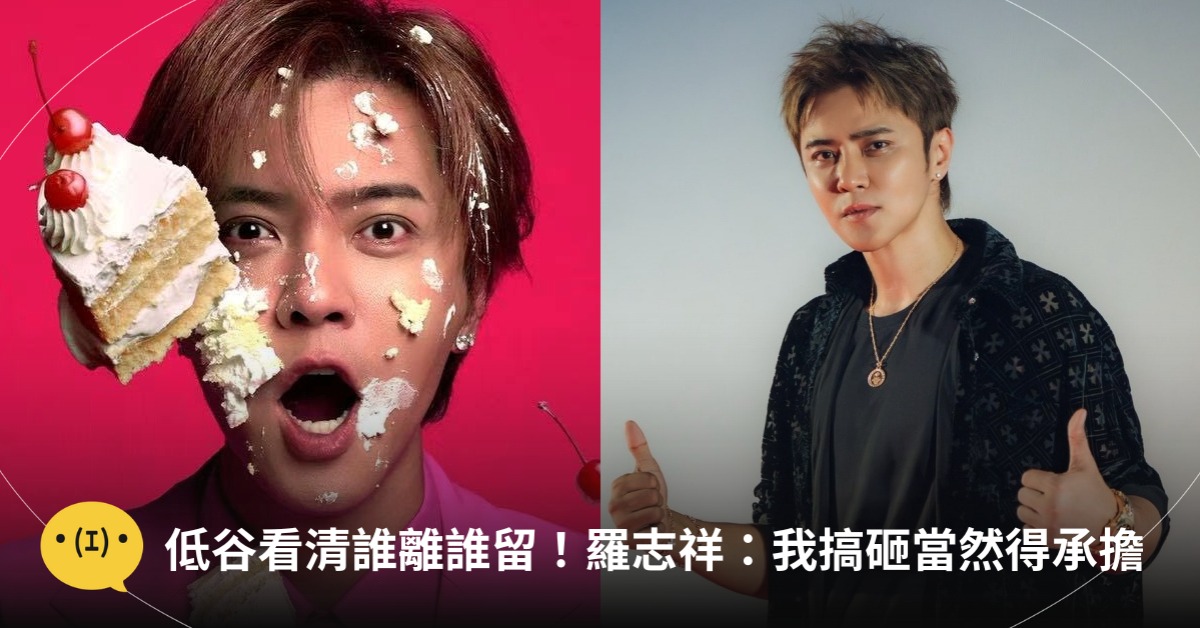 圖片來源：FB@羅志祥 SHOW