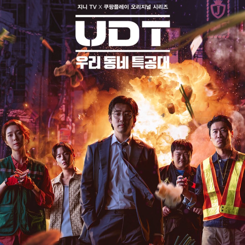 韓劇《UDT：我們社區特攻隊》爆火搞笑！《異能》平民英雄版，反差喜劇掀熱議