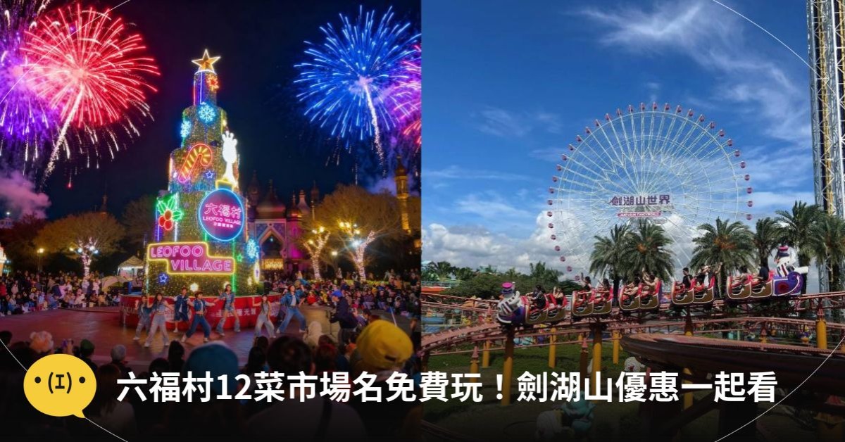圖片來源：Facebook@六福村／Facebook@劍湖山世界