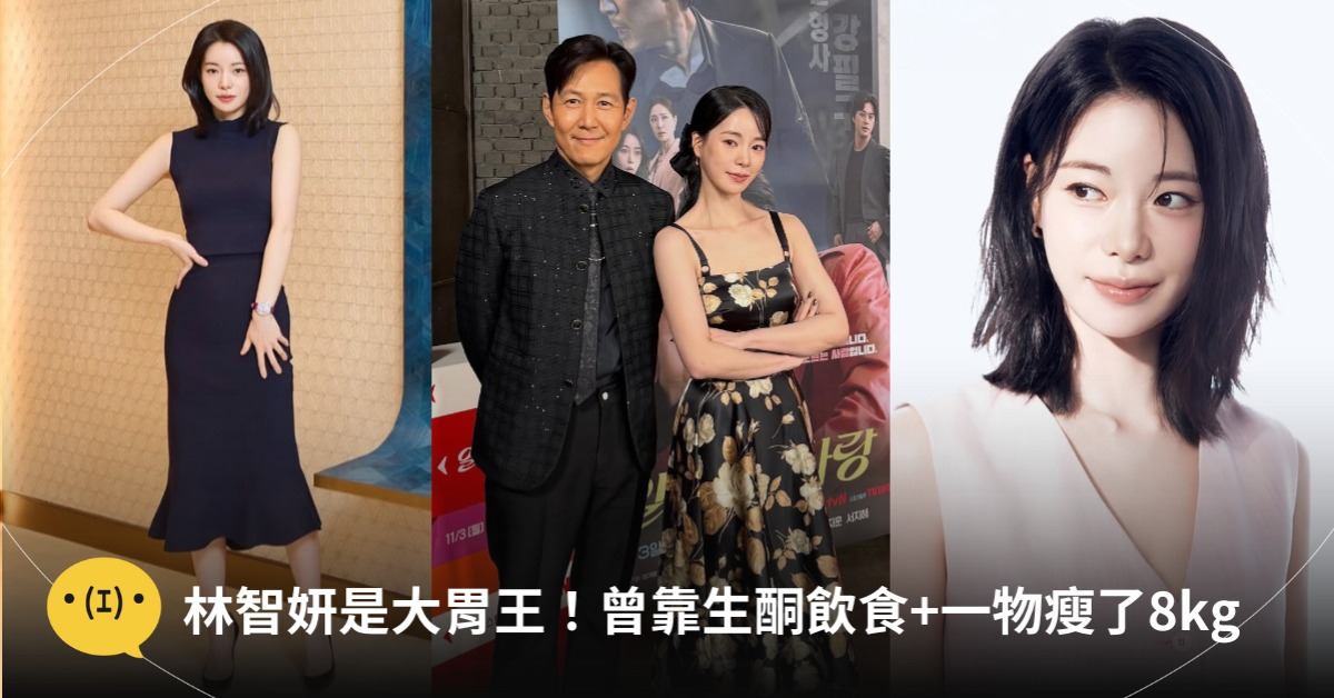 林智妍瘦身，圖片來源：IG@林智妍、李政宰