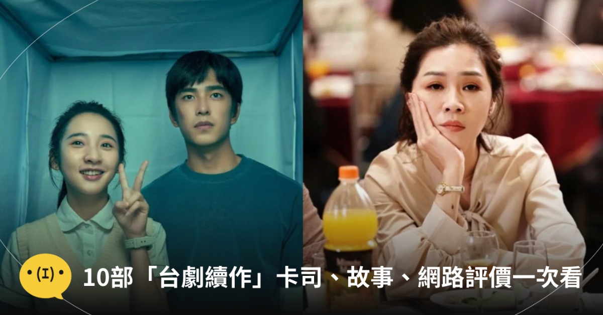 圖片來源：《如果我不曾見過太陽》、《俗女養成記》劇照