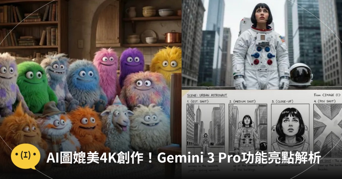 AI圖媲美4K創作Gemini 3 Pro功能解析。圖片來源：google
