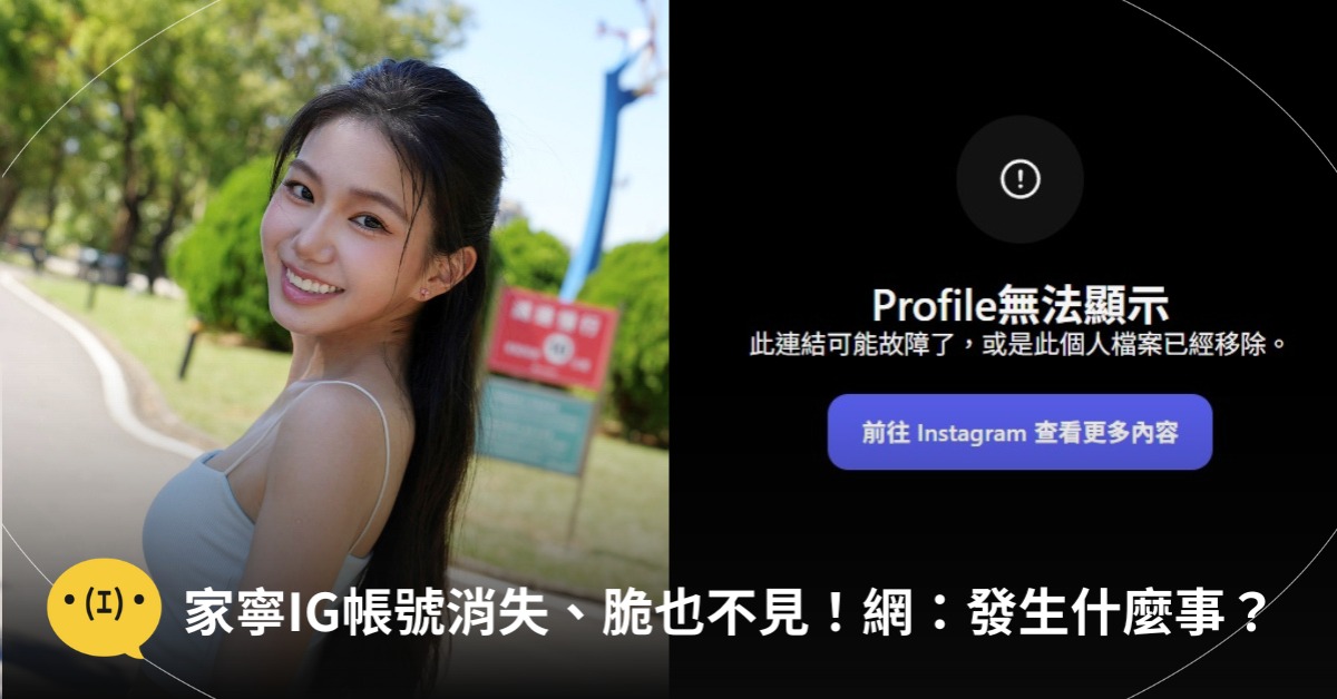 家寧IG帳號消失了!圖片來源:FB@家寧