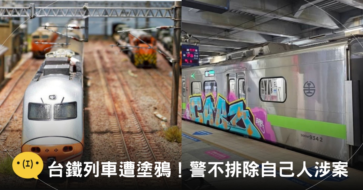 封面圖片來源:FB@國營臺灣鐵路股份有限公司、東森新聞翻攝畫面