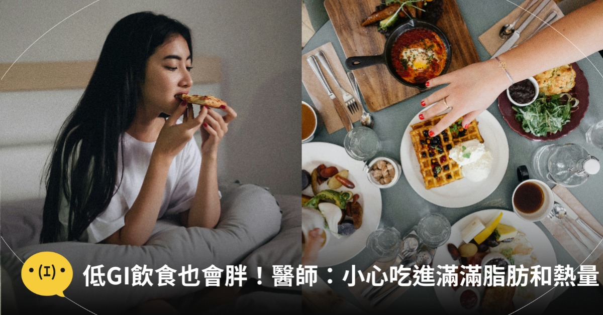 低GI飲食也會胖！減重醫師：小心吃進滿滿脂肪和熱量，圖片來源：unsplash