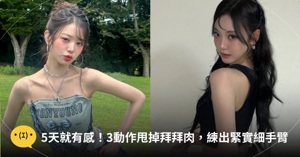 5天就有感！小紅書爆紅「3個居家動作」讓你甩掉拜拜肉，練出緊實手臂線條！圖片來源：IG@for_everyoung10、IG@imnotningning