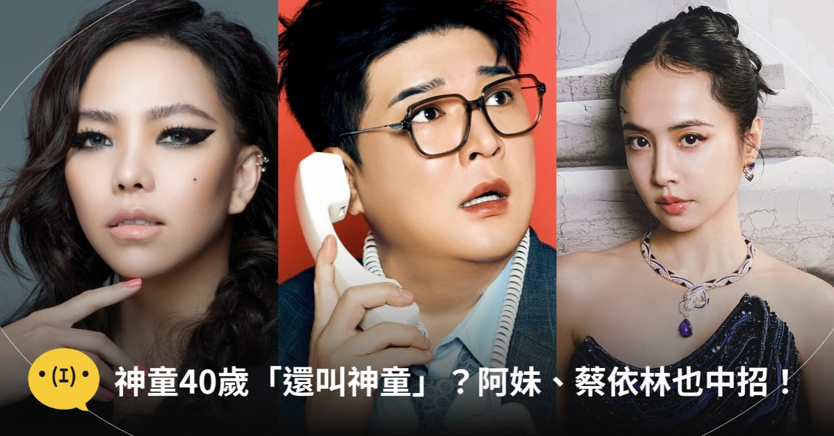 圖片來源：IG@jolin_cai、IG@earlyboysd、FB@張惠妹 A-mei/A-mit