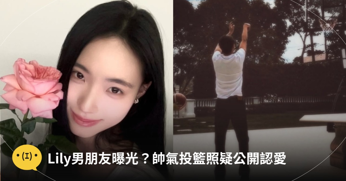Lily男友曝光，疑官宣認愛，圖片來源：IG@Lily