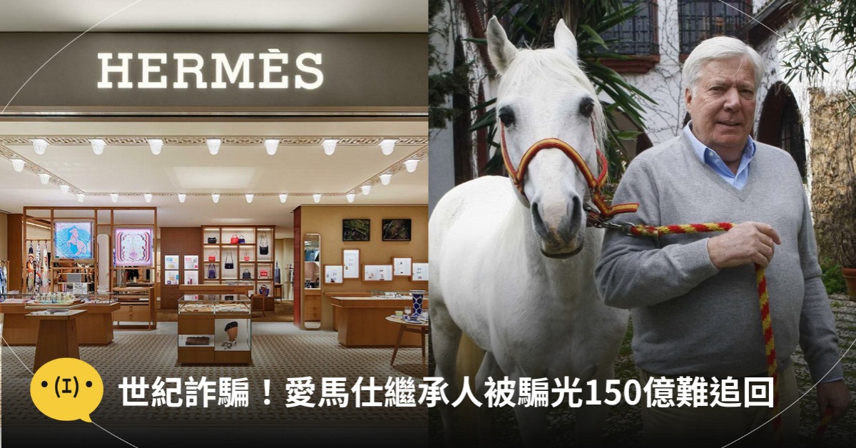 愛馬仕家族繼承人被詐騙150億美元，圖片來源：X@HERMES、華爾街日報
