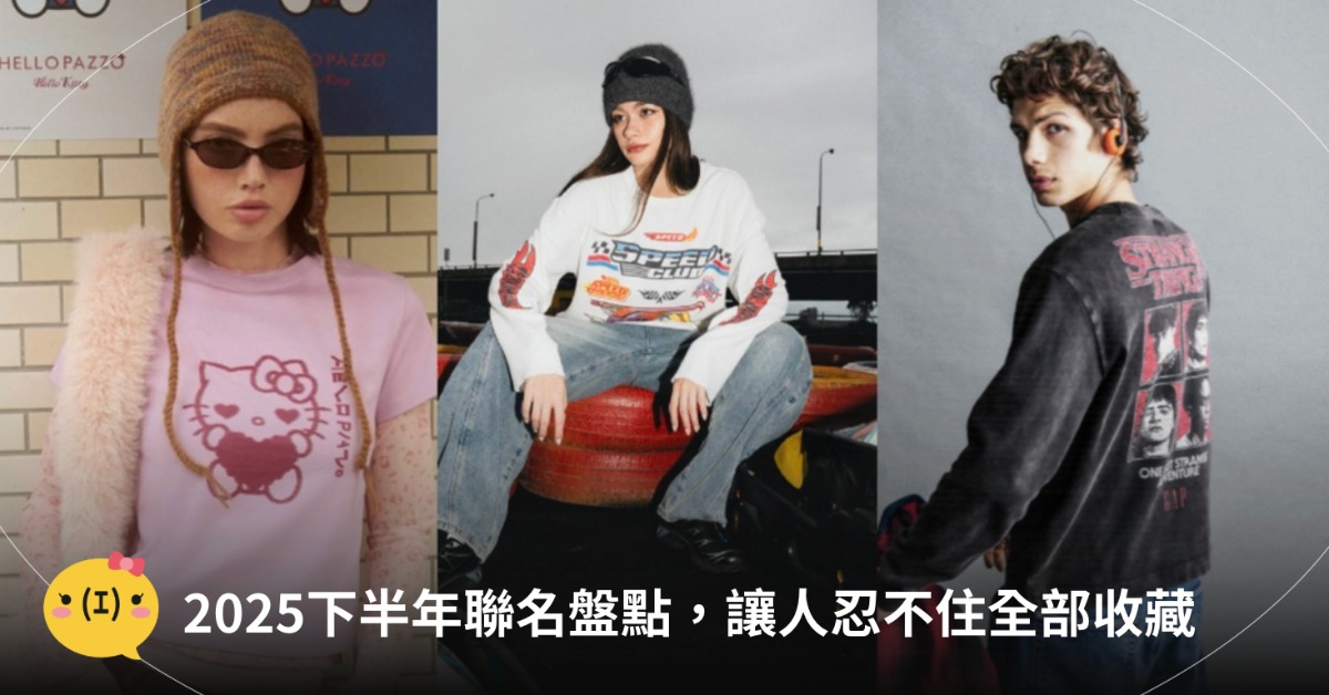 圖片來源：各大品牌