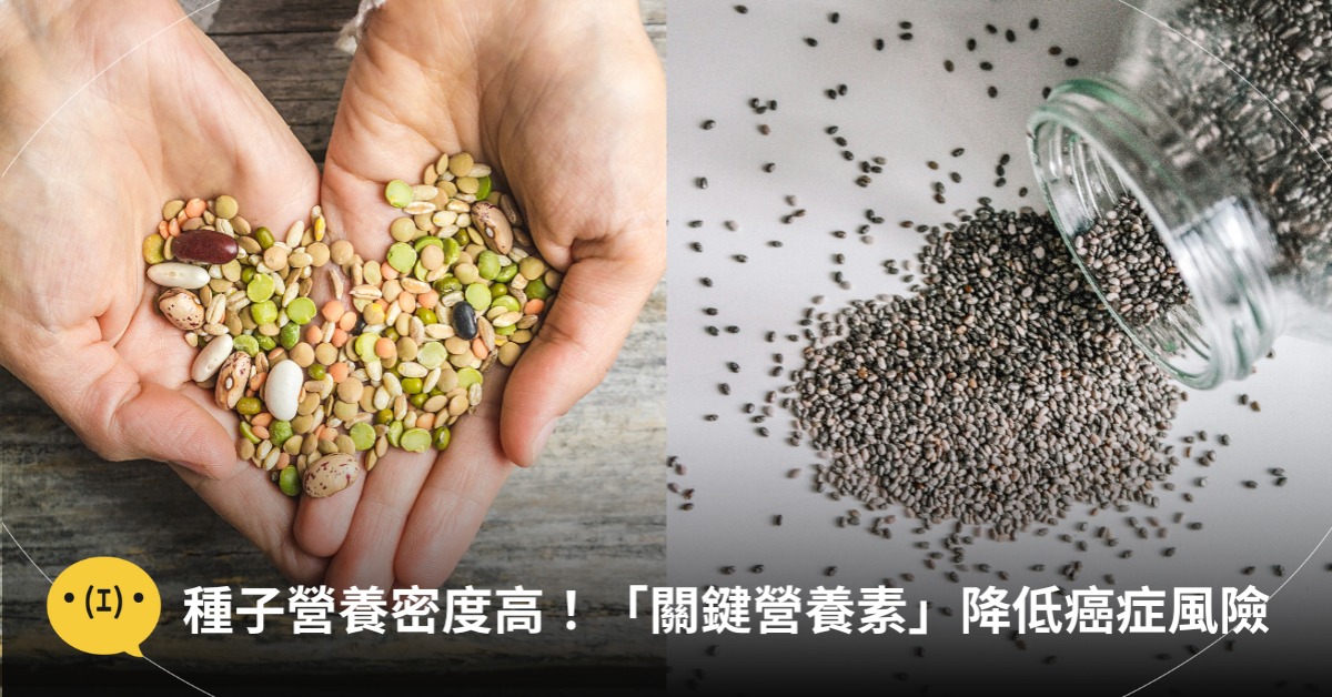 種子營養密度高!醫揭「關鍵營養素」降低癌症風險,圖片來源:freepik