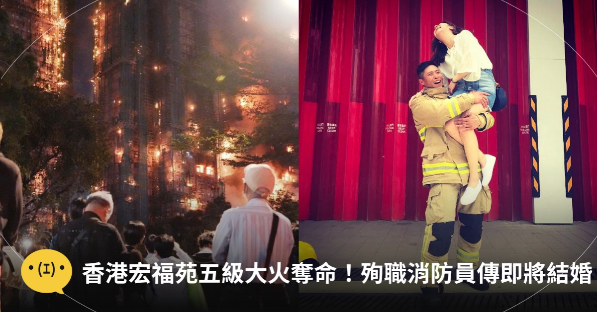 香港宏福苑大火釀44死！殉職消防員傳下月結婚，圖片來源：Threads@fbworldie、hk852.-.memes