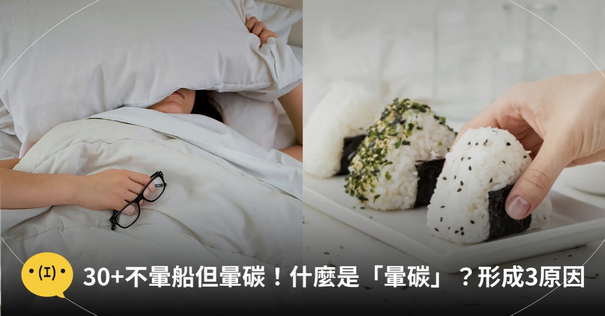 不暈船但「暈碳」!什麼是暈碳?造成暈碳原因,圖片來源:unsplash