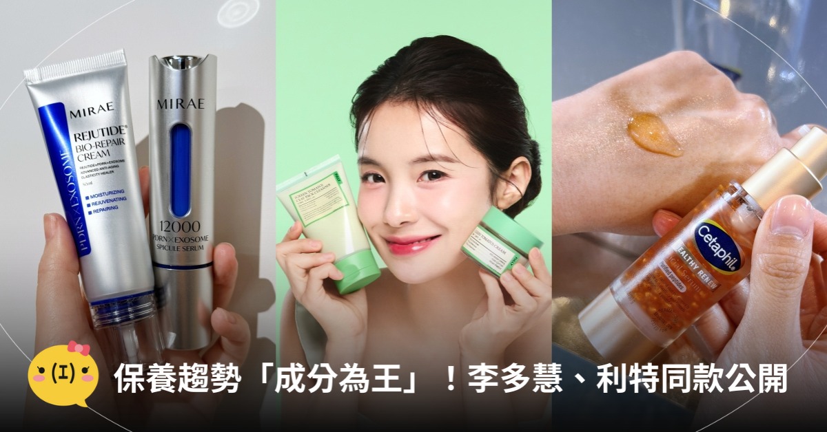 保養趨勢成分當道！圖片來源：未來美、舒特膚、FULLY