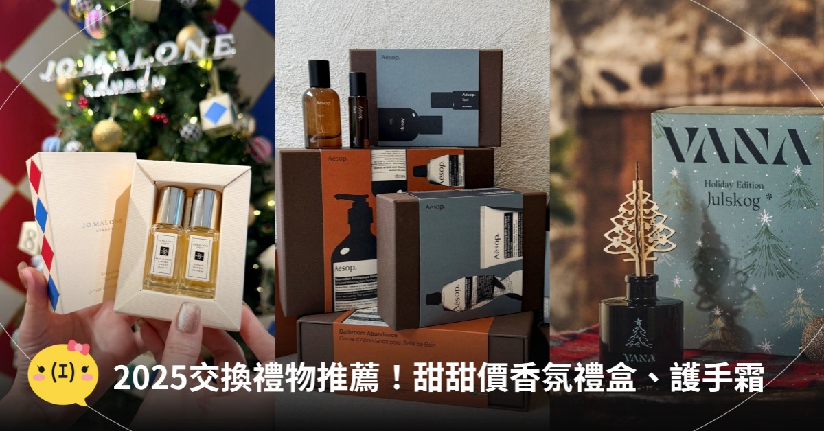 2025聖誕交換禮物推薦，圖片來源：LUSH、JO MALONE、潘海利根