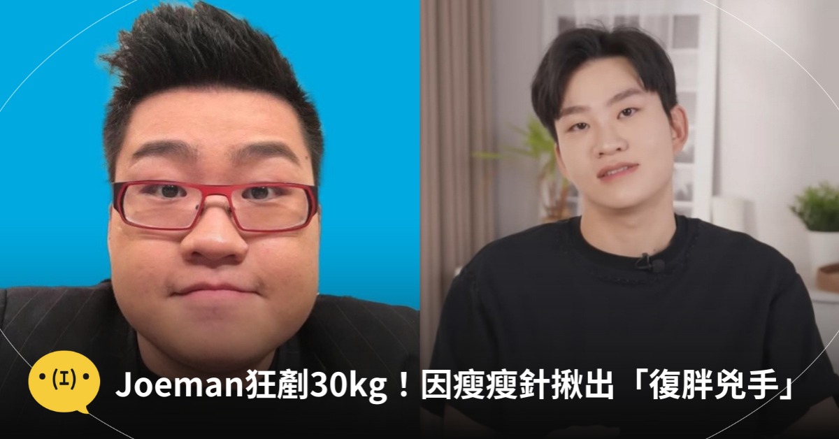 圖片來源:FB@Joeman YouTube@Joeman