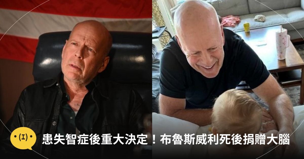 圖片來源:車庫娛樂、IG@brucewillisbw