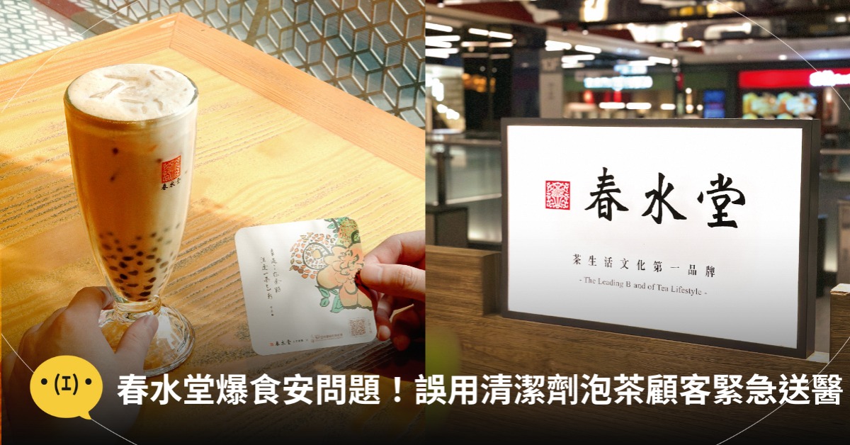 又爆食安事件！春水堂誤用清潔劑泡茶！圖片來源：FB@春水堂