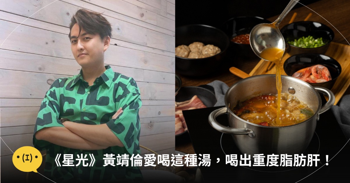黃靖倫愛喝火鍋湯，喝出重度脂肪肝 圖片來源：FB@黃靖倫、freepik