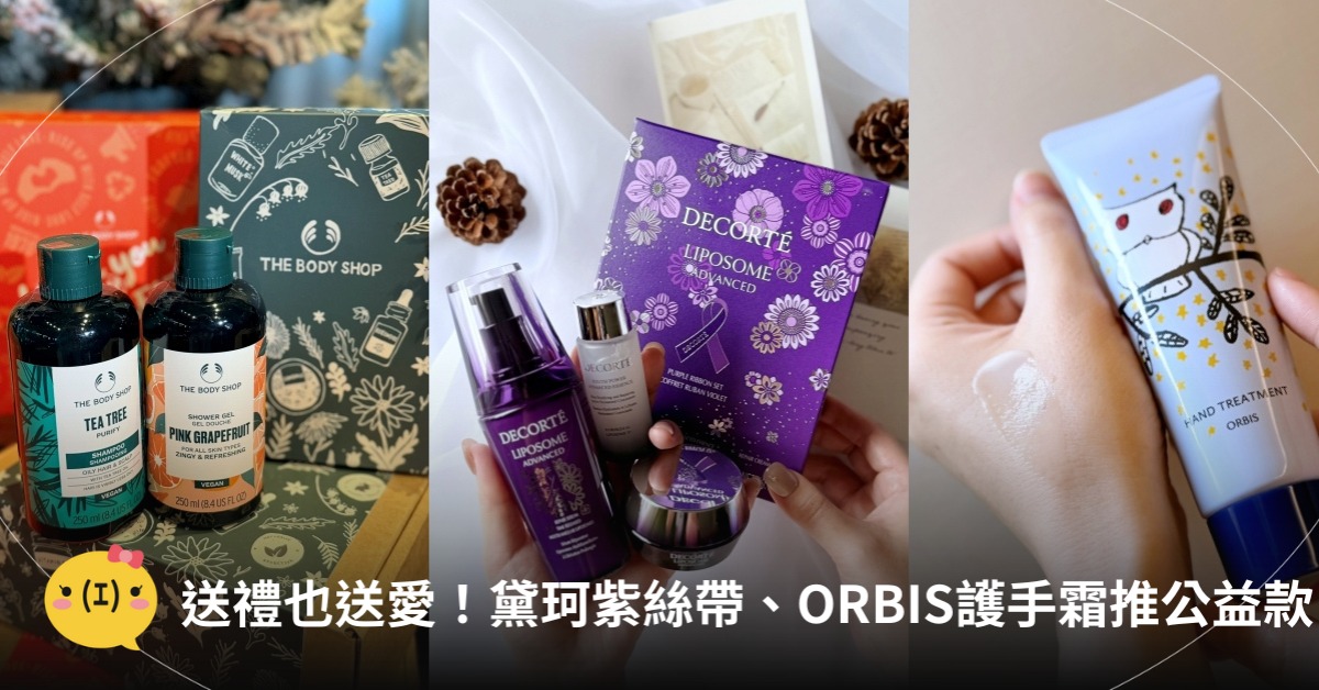 送禮也送愛！黛珂紫絲帶、ORBIS護手霜推公益款，圖片來源：造咖編輯Vicky拍攝