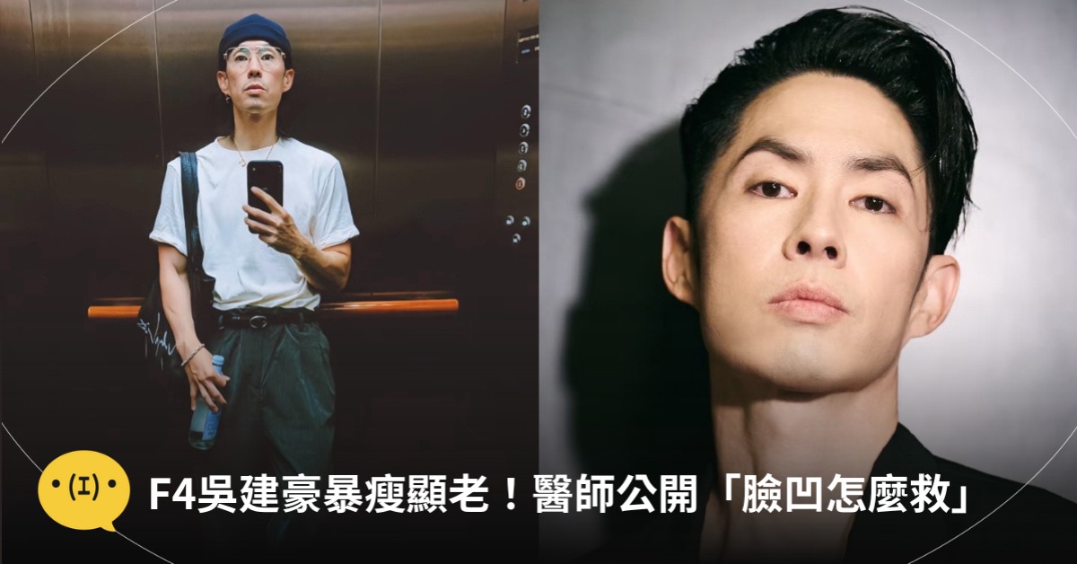 F4吳建豪暴瘦顯老，瘦到脫相！臉凹怎麼辦？圖片來源：小紅書@吳建豪