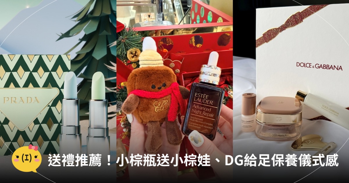 保養禮盒推薦，圖片來源：PRADA、雅詩蘭黛、DOLCE&GABBANA