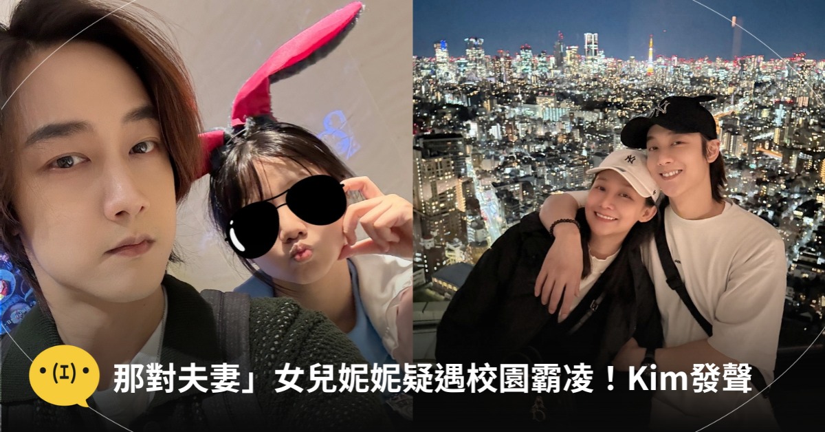 「那對夫妻」女兒妮妮疑遇霸凌！Kim發聲，圖片來源：IG@kim