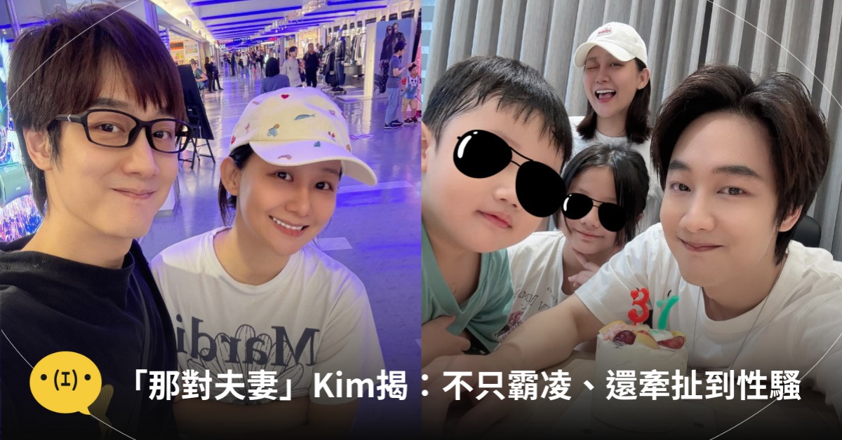 「那對夫妻」妮妮不只遭霸凌、還牽扯到性騷擾!圖片來源:IG@那對夫妻