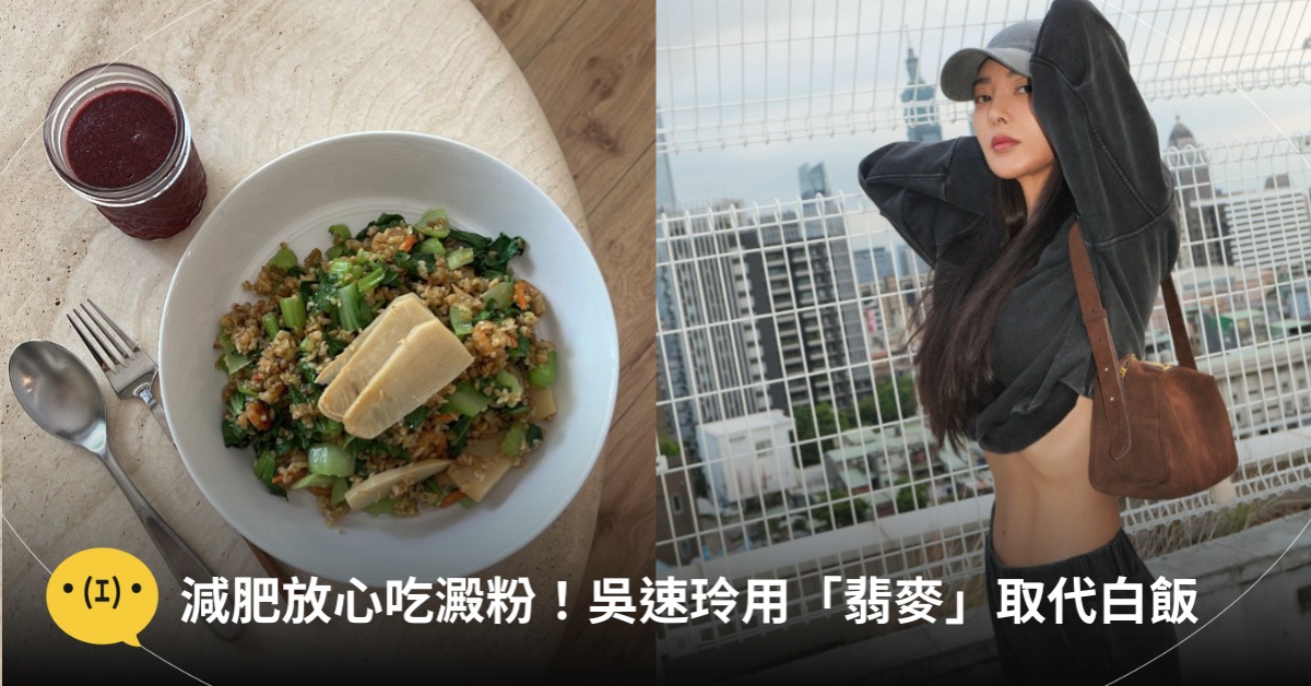 減肥放心吃澱粉！吳速玲用「翡麥」取代白飯，圖片來源：FB@吳速玲
