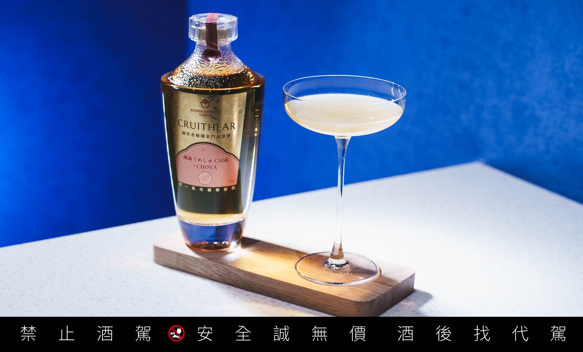 圖七、「利特特調」以「創世者×CHOYA桶陳金門高粱酒」調製出酸甜風味，於「黑松酒覓」限時販售中。