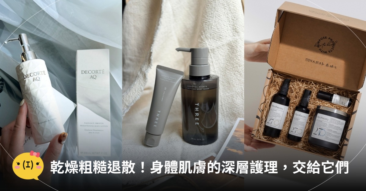 身體保養推薦,圖片來源:THREE、黛珂、英草社