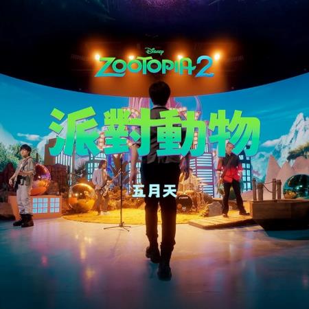 《動物方城市2》片尾突播五月天〈派對動物〉掀爭議!粉絲揭原因