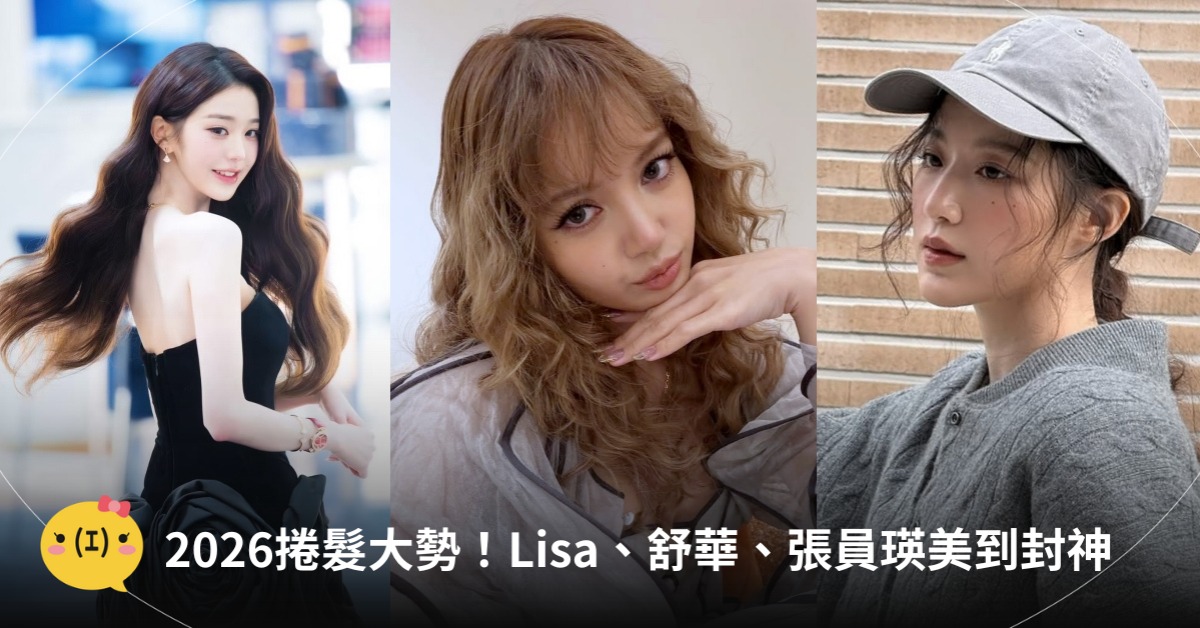 2026捲髮大勢回潮！Lisa、舒華、張員瑛捲髮美到封神